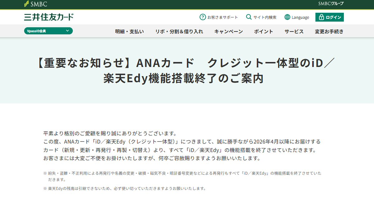 三井住友カード、ANAカード クレジット一体型のiD／楽天Edy機能搭載を終了 https://t.co/O2mxT2Qfni