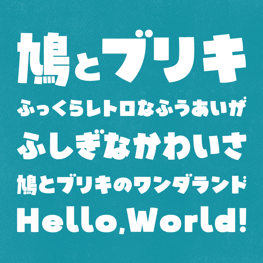太めでレトロな風合いがとっても可愛いフォントがリリースされました🎉 

フォント：鳩とブリキのワンダランド（おためしバージョン）