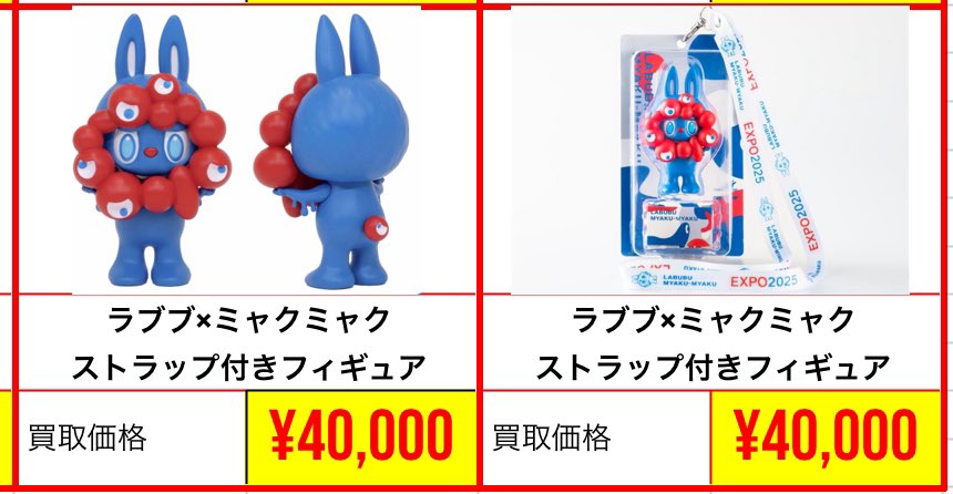 ラブブ×ミャクミャク】買取募集！！ 1個 40,000円！！🔥🔥🔥 こちらの