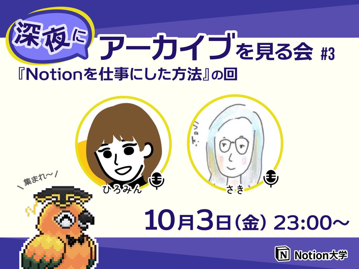 ティーちゃん|Notion大学アシスタント🦜 (@teachan_mango) on Twitter photo 【📣本日のイベント その2】
🕒10月3日(金) 23:00〜
■深夜にアーカイブを見る会 #3
『Notionを仕事にした方法』の回
ひろみんさん <a href="/hiromin_notion/">ひろみん|個人事業主 × Notion</a> と
さきさん <a href="/sakichaaan1123/">さきちゃん / NPO業界にDXを</a> が
Notion大学の過去アーカイブを視聴しながら
副音声のように楽しく解説・感想をお話するよ🙌
#Notion大学 【📣本日のイベント その2】
🕒10月3日(金) 23:00〜
■深夜にアーカイブを見る会 #3
『Notionを仕事にした方法』の回
ひろみんさん <a href="/hiromin_notion/">ひろみん|個人事業主 × Notion</a> と
さきさん <a href="/sakichaaan1123/">さきちゃん / NPO業界にDXを</a> が
Notion大学の過去アーカイブを視聴しながら
副音声のように楽しく解説・感想をお話するよ🙌
#Notion大学