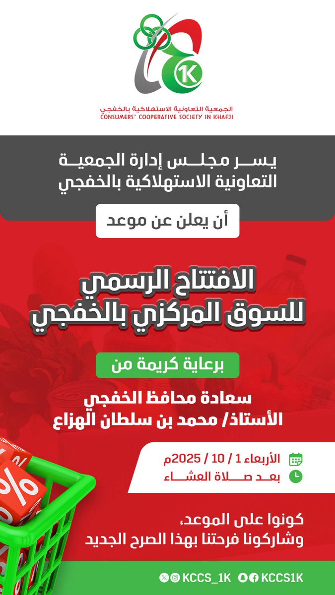 kccs_1k's tweet image. برعاية كريمة من سعادة محافظ الخفجي
الأستاذ/ محمد بن سلطان الهزاع

يسر مجلس إدارة الجمعية التعاونية الاستهلاكية بالخفجي، أن يدعوكم لحضور الافتتاح الرسمي لمبنى الجمعية الجديد بالخفجي

🗓️ يوم الأربعاء: 01 أكتوبر 2025
⏰ بعد صلاة العشاء مباشرة.