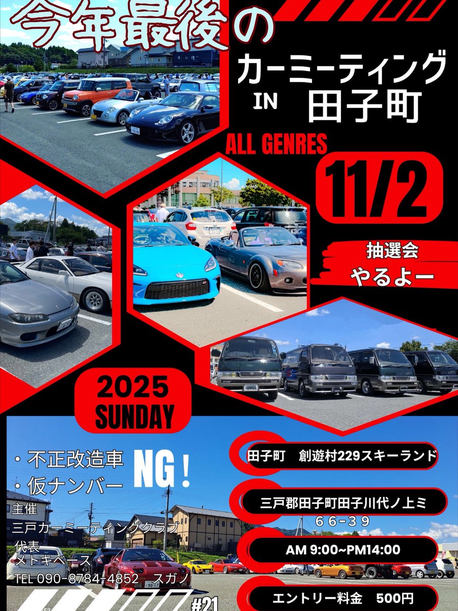 metokibase's tweet photo. 11月2日
今年最後のカーミーティング場所 決定しました‼️
田子町
229スキー場
音に関しては 気にせずOK😁
 エンジン音、オーディオ音
気にせず自慢してください🎶
また
出店して頂けるショップ様も
大募集です。
出店料は1000円
車好きな皆さん 楽しみましょう😊
#メトキベース https://t.co/dOsRGI4km3