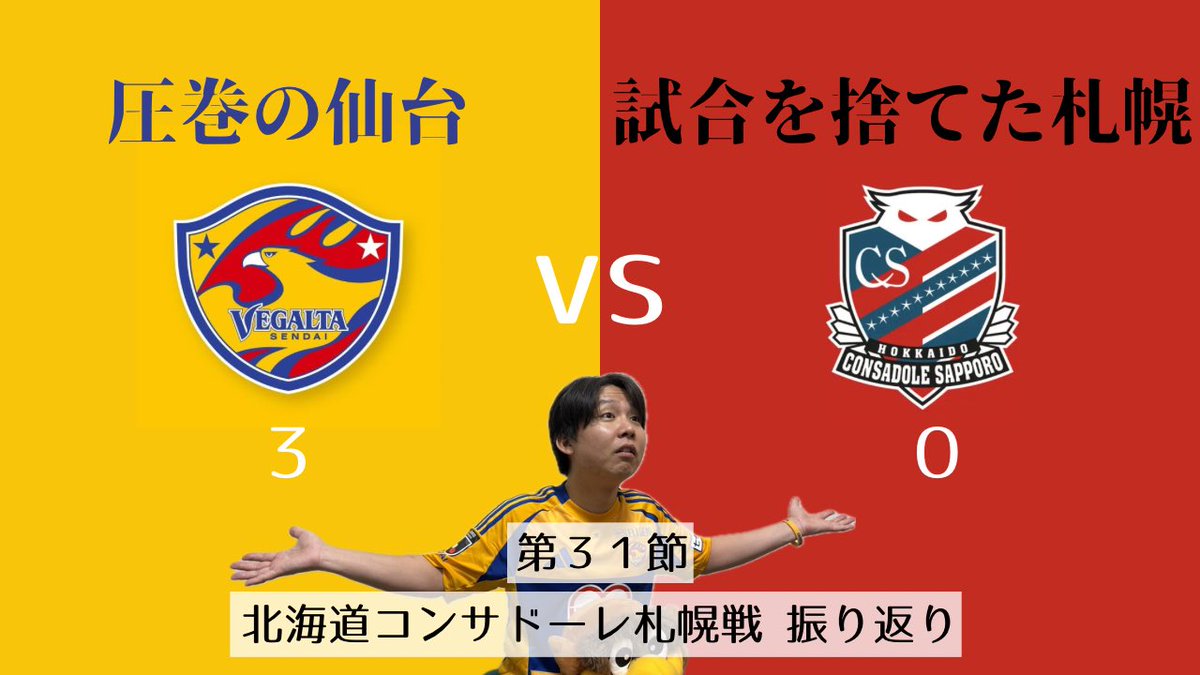 VegaltaStation's tweet image. 【ベガステ番外編】
#北海道コンサドーレ札幌 戦を振り返る‼︎
明暗別れる展開と超絶ゴラッソ
👇Check👇
youtu.be/yM24U2y84eo
🦅#ゴラッソ なフリーキック
🦅◯◯がこのパフォーマンスなら負けない
🦉#大森健作 氏も心配
🦉2列目絡んで来いよ
🦅#森山佳郎 監督 の人間性
#vegalta #consadole