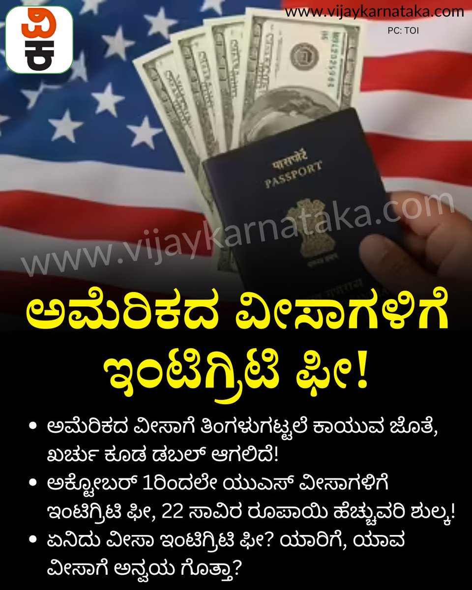 Vijaykarnataka's tweet photo. ಅಮೆರಿಕದ ವೀಸಾಗೆ ತಿಂಗಳುಗಟ್ಟಲೆ ಕಾಯುವ ಜೊತೆ, ಖರ್ಚು ಕೂಡ ಡಬಲ್! ನಾನ್-ಇಮ್ಮಿಗ್ರಂಟ್ ವೀಸಾಗೆ ₹22,000 ಇಂಟಿಗ್ರಿಟಿ ಶುಲ್ಕ! 📷| #donaldtrump #trumpadmin #usvisaapplication #usvisaprocess #nonimmigrantvisa #america #americavisa https://t.co/zlsAV0o4u3