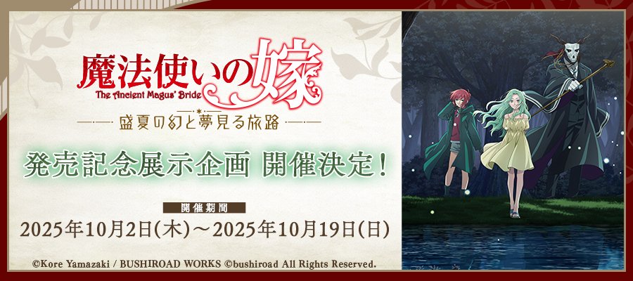 ＼✨明日から✨／

「魔法使いの嫁 盛夏の幻と夢見る旅路」
発売記念展示企画

#まほなつ いよいよ明日発売です！
ステラワースで一緒にお祝いしましょう！

💐内容
①展示
②メッセージ募集
③X感想キャンペーン

▽詳細
stellaworth.blog.fc2.com/blog-entry-652…
#魔法使いの嫁 #まほよめ