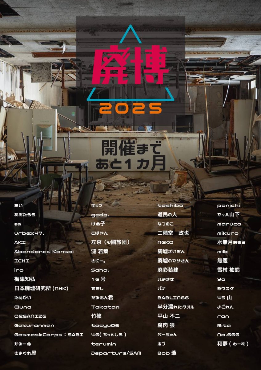 時は来たっ( ✧Д✧)ｶｯ!!
廃墟博覧会2025 『11/1〜11/4』 開催です。果たしてどんな廃パビリオンが構築されるのか... 好ご期待っ‼️

※会場
astratto STUDIO1
大阪市北区本庄西1丁目6番14号

廃博会場で、僕と握手- ̗̀🤝🏻 ̖́-

詳しくはこちらを～↓
haikyo-haku.com

#廃墟博覧会