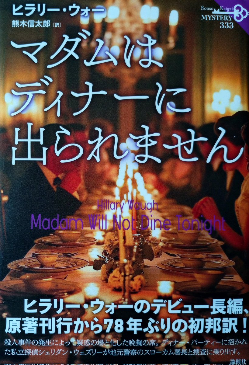 ヒラリー・ウォー「マダムはディナーに出られません」
ディナー・パーティーに招待された私立探偵シェリダン・ウェズリーは招待主の刺殺体を発見する。
デビュー長編が初邦訳で期待値が高すぎた。登場人物の個性やストーリーなど嫌いではないが、定期的な夫婦のイチャイチャがしつこかった。
#読書