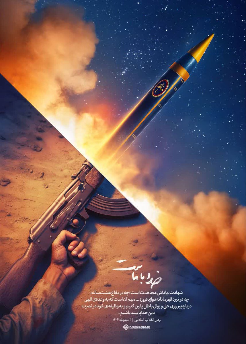 دفتر فرمانده کل قوا امام خامنه‌ای منتشر کرد : " خدا با ماست
#خامنه‌ای #رهبری #سید_علی #ترامپ #اسرائیل #نتانیاهو