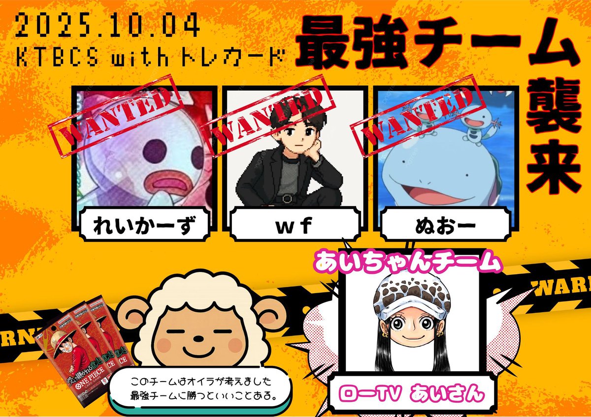 torecard_CS's tweet image. 【 ˚⋆⚡︎ 最強チーム＆あいちゃんチーム♡⟡꙳ 】
10月4日開催『KTBCS with トレカード』

『れいかーず・ｗｆ・ぬおー』の
最強チーム参戦✊🏻💥

『ローTVのあいさん』も
あいちゃんチームで参戦🫣⁉️

上記2チームに勝利で『受け継がれる意志』
を3パック贈呈(^_  ̫ _^)♪♪
#KTBCS
#トレカードCUP