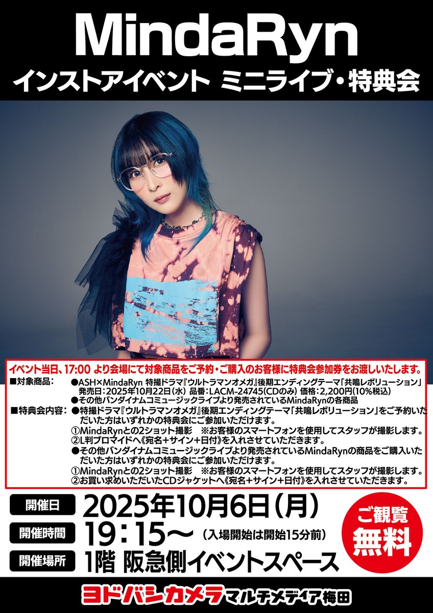 ヨドバシ梅田 イベント情報／ アニソンシンガー MindaRyn インストア