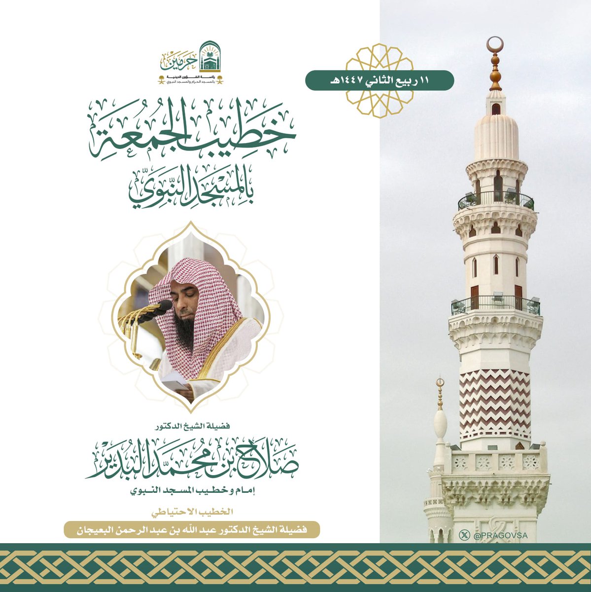 إمام وخطيب صلاة الجمعة بالمسجد النبوي
 فضيلة الشيخ الدكتور #صلاح_البدير 

#يوم_الجمعة 
#المسجد_النبوي 
#وكالة_شؤون_الأئمة_والمؤذنين