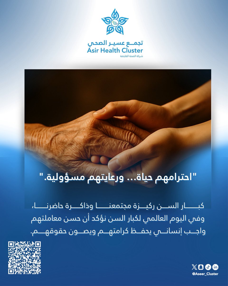”احترامهم حياة… ورعايتهم مسؤولية” 
في #اليوم_العالمي_لكبار_السن نُجدّد التقدير لمن كانوا ركيزة المجتمع وذاكرة الحاضر، وحُسن معاملتهم ورعايتهم واجب إنساني يحفظ كرامتهم ويصون حقوقهم .

#تجمع_عسير_الصحي
 #كبار_السن
