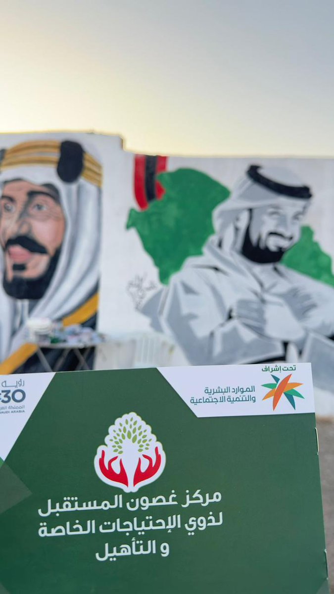 GhossonAljouf's tweet photo. مشاركة مراكز غصون المستقبل في منطقة الجوف #باليوم_الوطني_السعودي_95
 حيث ساهم مستفيدون مركز غصون المستقبل في المشاركة في تلوين رسمة جدارية وطنية، وتم التعريف عن الخدمات التي يقدمها المركز للمستفيدين . https://t.co/OnRzQ2oRKZ