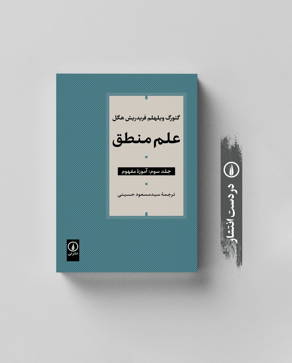در دست انتشار
«علم منطق»
جلد نخست: آموزهٔ هستی
جلد دوم: آموزهٔ ذات
جلد سوم: آموزهٔ مفهوم
گئورگ ویلهلم فریدریش هگل 
ترجمهٔ سیدمسعود حسینی