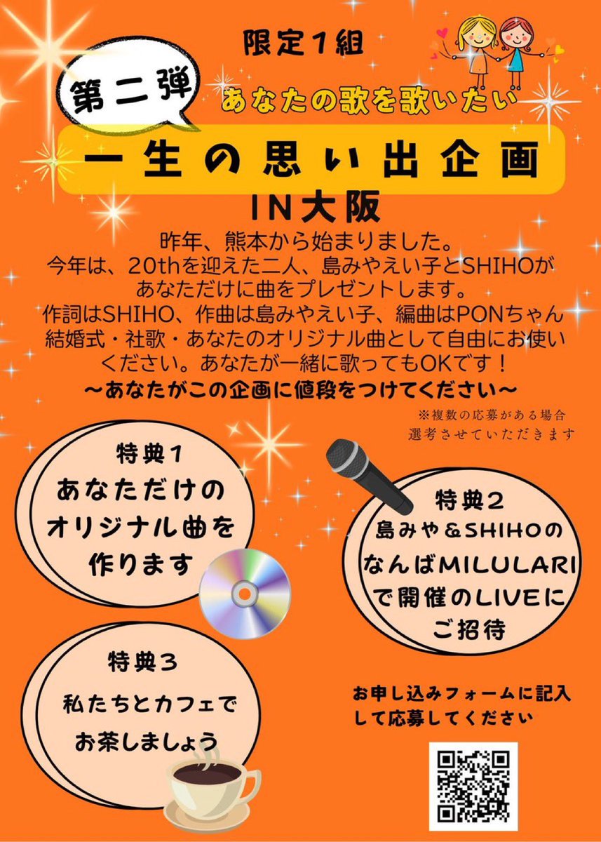 SHIHO（STARAVID）20周年企画
第1弾！
同じく今年20周年のえい子さんにお声がけ頂き、大好評だった企画にSHIHO、作詞で参加させて頂きます！
作詞SHIHO
作曲 島みやえい子
編曲 PONCHAN（横田昭）
という布陣で貴方だけの一曲を作らせて頂きます！豪華な特典も！詳細はQRを！
ご応募お待ちしてます😄