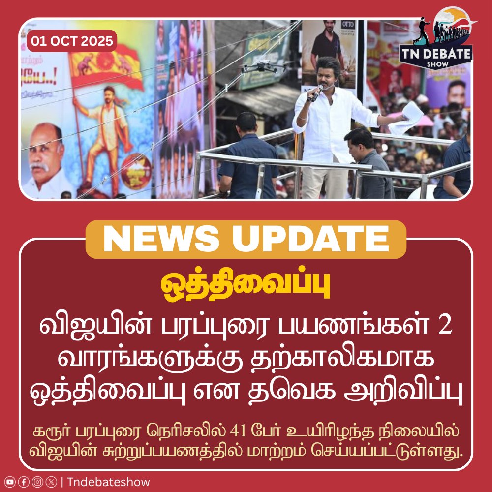 கரூரில் நடந்த துயரச் சம்பவத்தில் 41 உயிர்கள் பலியான நிலையில், விஜயின் தேர்தல் பிரச்சார பயணங்கள் தவெக அறிவிப்பின் பேரில் 2 வாரங்களுக்கு தற்காலிகமாக ஒத்திவைக்கப்பட்டுள்ளன.

#tndebateshow #ஊடகவிவாதம் #TamilNaduNews #TVKVijay #TVK #karurtragedy