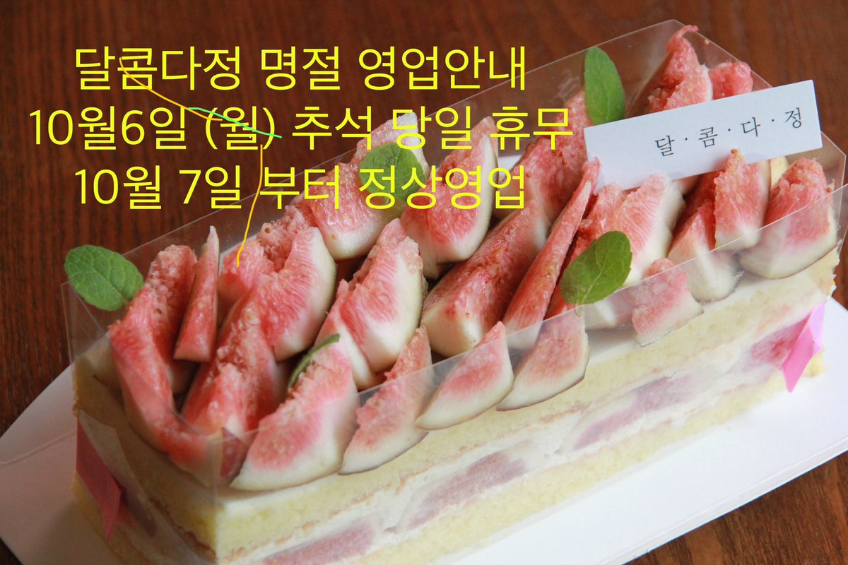 달콤다정 명절 당일에만 쉬어갑니다. 
편안하게 방문해 주세요.