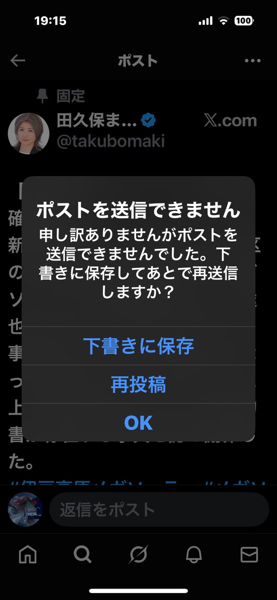 田久保にブロックされました。汚い女だ。