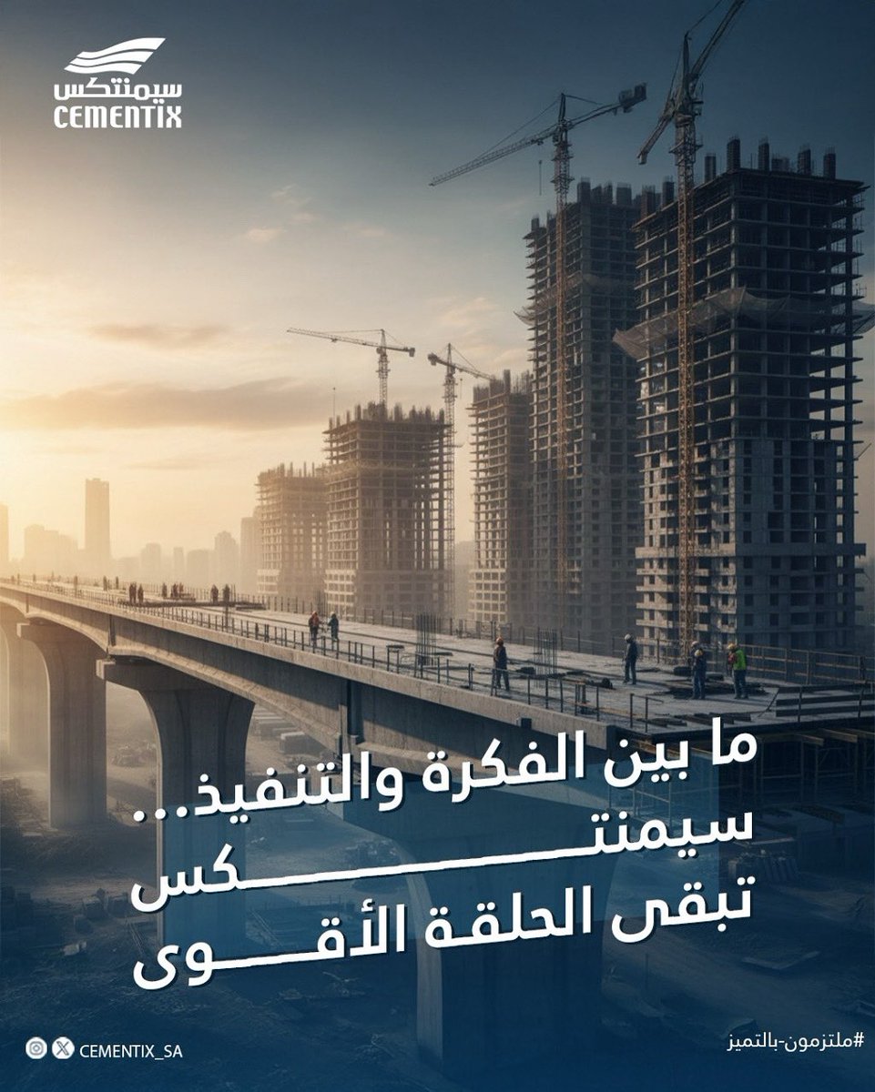 cementix_sa's tweet photo. في سيمنتكس.. نصنع الفكرة ✨ ونحوّلها لواقع يترك أثر.
الإبداع يبدأ بخطوة، وخطوتك الأولى تبدأ من هنا.

#سيمنتكس #نصنع_الفكرة #إبداع #تطوير #حلول_ابتكارية #أعمال https://t.co/TfhyR0WRHU