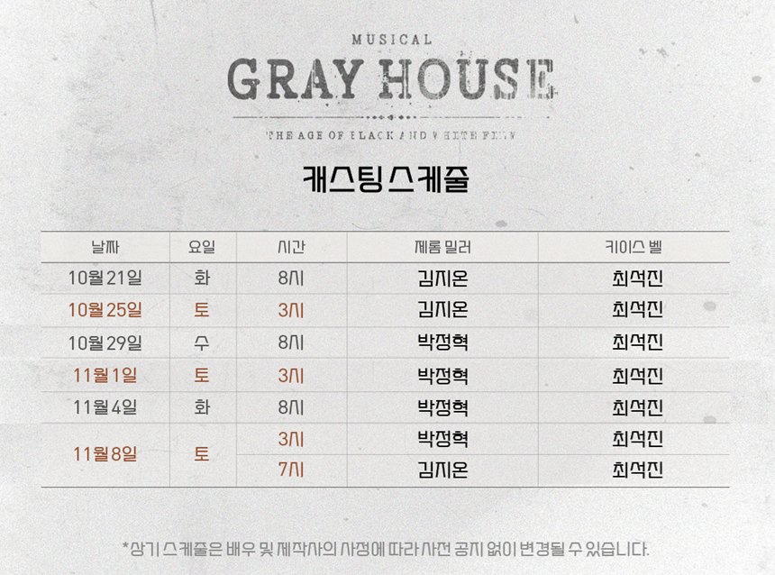 ※뮤지컬 그레이하우스 2차 티켓팅 안내※

키이스 벨 역 최석진 배우님 회차 안내입니다.
* 10월 21일 ~ 11월 9일 중 총 7회차
* 티켓팅 오픈 일자 
   예매 10월 2일 금요일 오후 2시
* 예매처 YES24/티켓링크

*10월 29일 전관 회차로 추후 오픈
▪︎무통장입금 제한 10월 2일 14시 ~ 4일 23시 59분