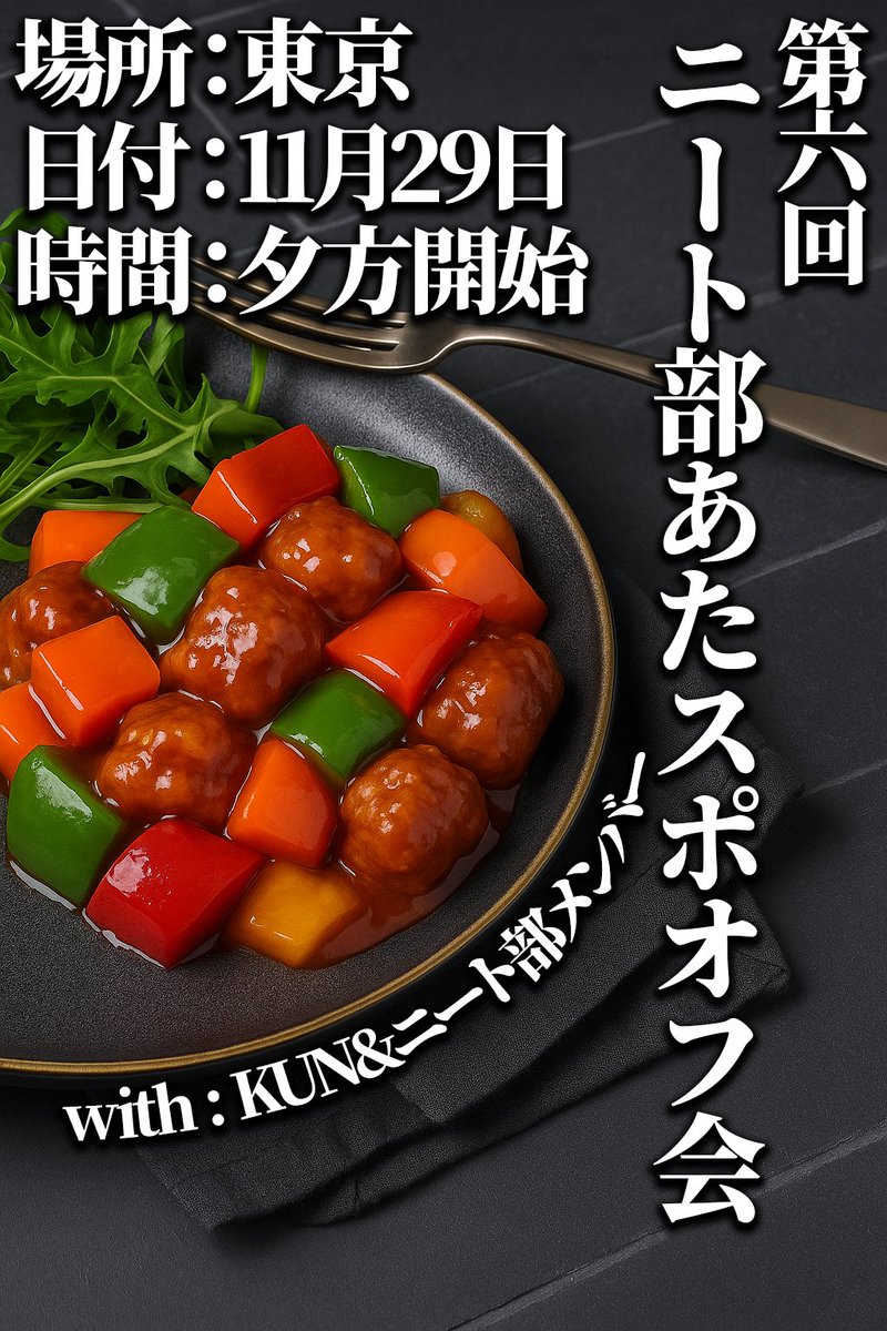開催決定】 第六回ニート部あたスポオフ会 参加メンバー KUN
