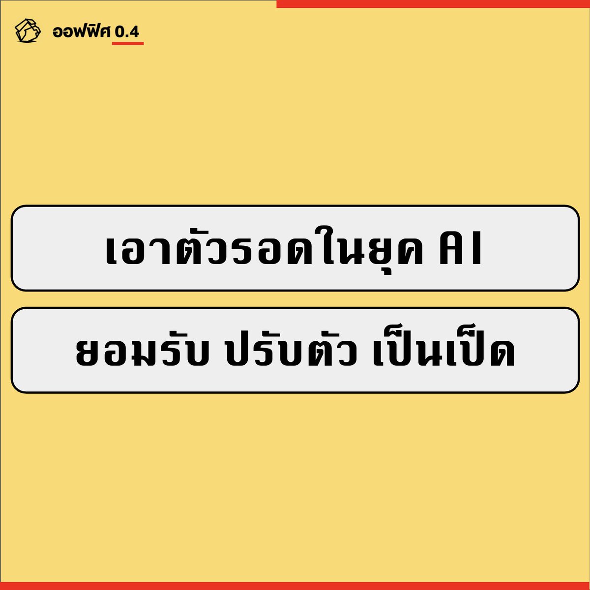 Office04TH's tweet photo. 10 ข้อเอาตัวรอดในยุค AI ต้องหัดยอมรับ ปรับตัว และลองเป็นเป็ดบ้าง

1. การมีตำแหน่งงานหรือเส้นทางอาชีพแค่หนึ่งเดียวในยุคนี้มัน โคตรเสี่ยง การมีหลายบทบาทคือหนทางเดียวที่จะรอดมากขึ้น

2. ถ้ารู้สึกกังวลต่อความมั่นคงให้รีบหา Playbook หรือสูตรในการทำงานใหม่ที่จะปรับตัวไปสู่โลกที่เปลี่ยนไปผ่านความรู้และรายได้ใหม่

3. ถ้างานที่คุณทำอยู่ ไม่ตอบโจทย์ชีวิตและโลกที่เปลี่ยนไป นั่นคือสัญญาณว่าคุณกำลังอยู่ในภาวะ "ทำงานไปวันๆ แต่ไม่ก้าวหน้า"

4. ยิ่งอายุมากขึ้น การเปลี่ยนไปสู่เป้าหมายใหม่ก็จะยากขึ้น สิ่งแรกที่ควรทำคือ ยอมรับความไม่สบายใจ หาแผนสำรองในการรับมือซะ

5. วันที่ผ่านไปอย่าเน้นใช้ไปอย่างเดียว ต้องเน้นสร้างอะไรทิ้งไว้ให้ตัวเองในอนาคตด้วย เช่น ผลงาน เครดิต เงินออม

6. ใช้ AI ให้เป็นเพื่อนช่วยทุ่นแรง เพื่อเอาเวลาไปพัฒนาและสร้างสรรค์ผลงานอย่างอื่นที่มีคุณค่ามากขึ้น

7. เวลาคือทรัพย์สินที่มีค่า ลองบริหารเวลาให้เหมือนพอร์ตลงทุน จัดสัดส่วนที่ต้องจัดการให้เกิดประสิทธิภาพมากที่สุดซะนะ

8. ยิ่งผัดวันประกันพรุ่ง ยิ่งเป็นการขาดทุนแบบทบต้น ตั้งใจทำอะไรก็ลองซะ เพราะจะได้รู้ว่าอันไหนควรเริ่ม อันไหนควรเลิก

9. เลิกโม้ถึงสิ่งที่เคยทำได้ดีในอดีต แต่ควรมองหาต่อว่าอะไรสำคัญในอนาคต และทักษะอะไรคือความได้เปรียบของเราในการต่อยอด

10. การมีความสามารถหลายด้าน และเชื่อมโยงเข้าด้วยกันได้ คือ พิมพ์เขียวในการพิมพ์รายได้ ไม่ต้องกังวลว่าคนจะมองว่าเป็นเป็ดขนาดนั้น ถ้าคุณเก่งในเส้นทางของตัวเอง

อ้างอิง : THE FUTURE OF WORK The only way to future-proof your career? Be more than one thing

#ออฟฟิศศูนย์จุดสี่
