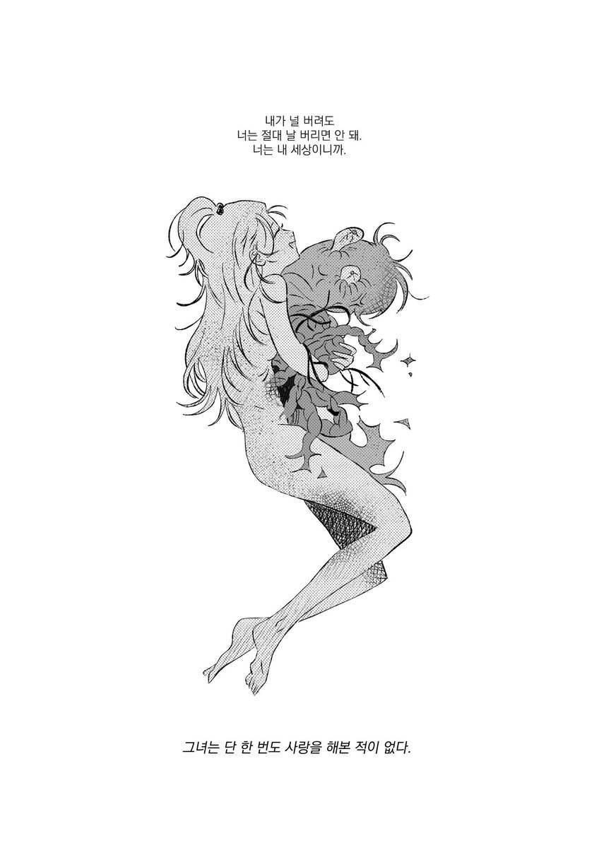 ”내가 널 버려도 
너는 절대 날 버리면 안 돼
너는 내 세상이니까“

[서서코믹스Vol.3 : 망한사랑] 中
지의 복음 | 2B 
tumblbug.com/manghansarang