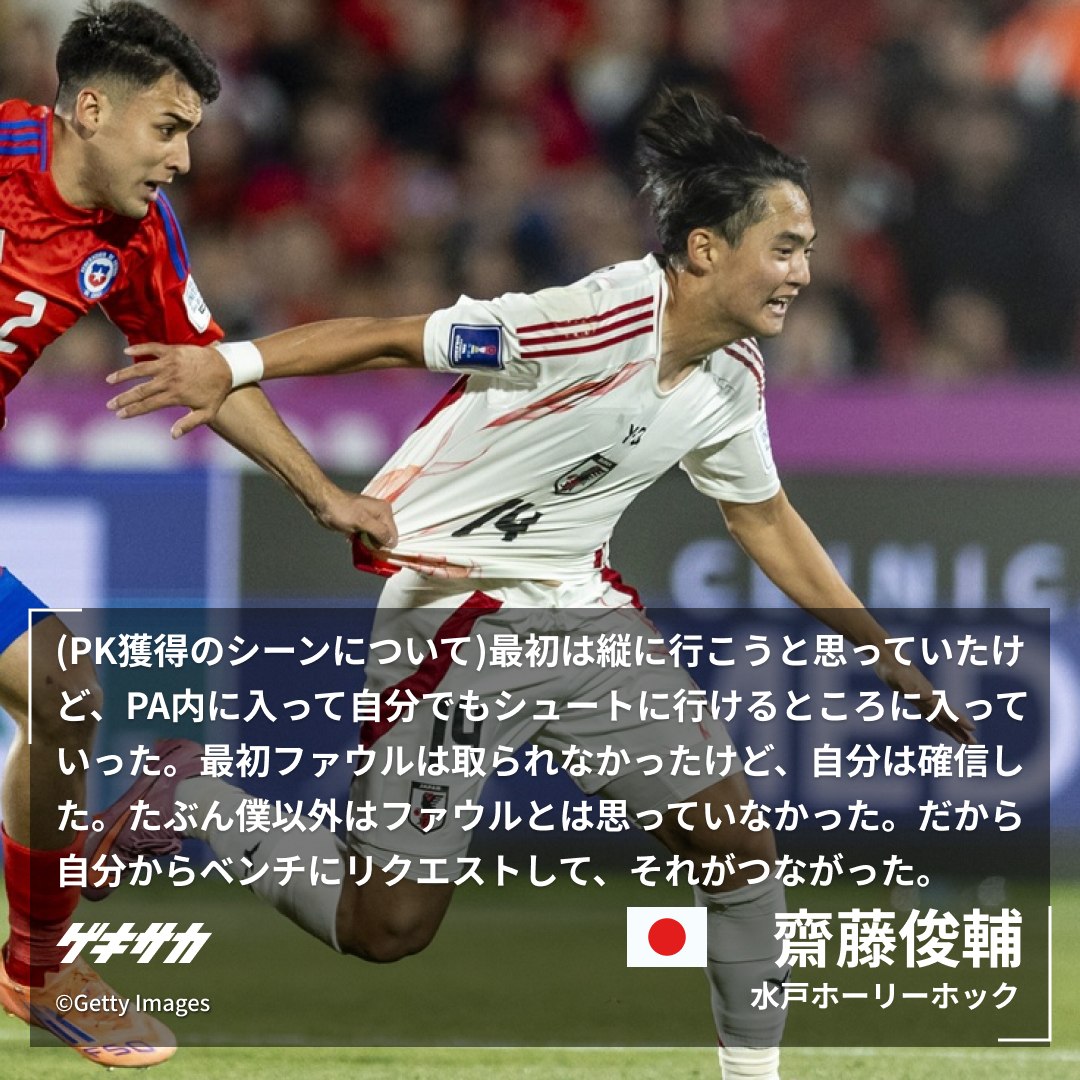 gekisaka's tweet photo. ／
【🎙試合後コメント】
#齋藤俊輔
U-20W杯🏆
🇯🇵日本 2-0 チリ🇨🇱
＼

📝新ビデオ判定“リクエスト”初成功の裏側…齋藤俊輔が挙げた声「僕以外はファウルと思っていなかった。だから自分からリクエストした」
https://t.co/si9iA2Utv2

#ゲキサカ #日本代表 #サッカー日本代表
#jfa #daihyo #U20日本代表
#U20WC #U20ワールドカップ