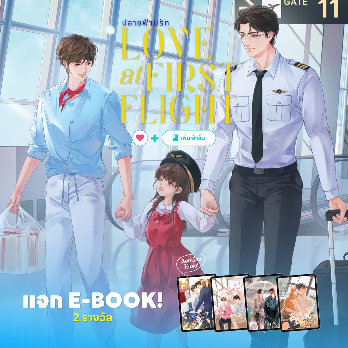 darliahnovel's tweet image. 📢 กิจกรรมแจกอีบุ๊ก 2 รางวัลค่ะ! (เลือกเรื่องได้เลย)

กติกา : กดรีทวิตนี้ + กดใจและเพิ่มนิยายเรื่อง Love at First Flight ปลายฟ้ามีรัก เข้าชั้น 
โดยแปะหลักฐานในเมนชันได้เลยค่ะ 

ลิงก์นิยาย : readawrite.com/a/b295c4ab7834…

ประกาศชื่อผู้โชคดีวันที่ 6 Oct เวลา 20.00 ค่ะ มาร่วมสนุกกันนะคะ!