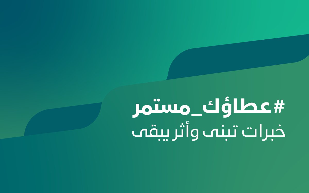 تزامناً مع #اليوم_العالمي_لكبار_السن، يطلق مجلس شؤون الأسرة حملة #عطاؤك_مستمر لتسليط الضوء على الخبرات الوطنية المتراكمة وإبراز أثرها المتجدد في المجتمع، ودورها في إلهام الأجيال وتعزيز مسيرة التنمية.