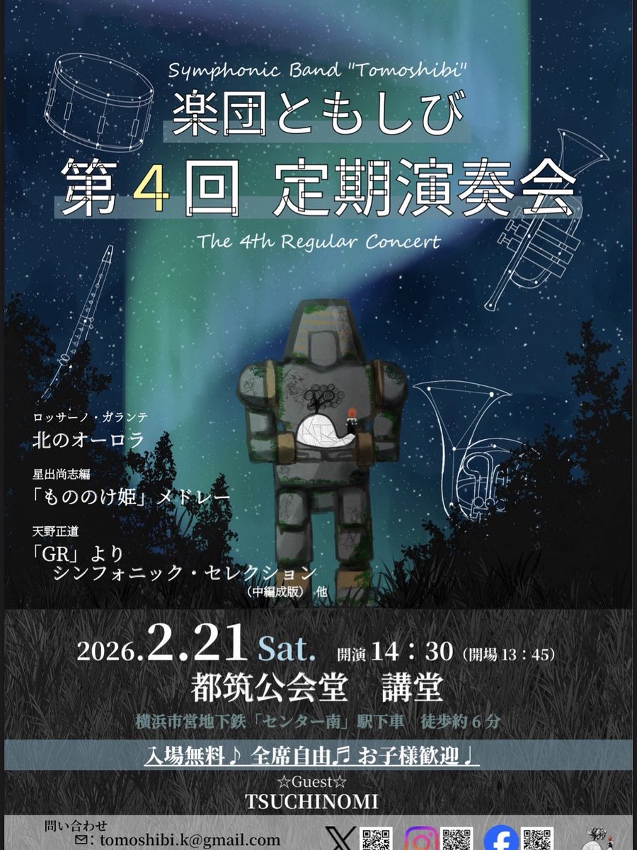 🎶楽団ともしび 第4回定期演奏会🎶
2026.2.21(土) 都筑公会堂にて開催✨

吹奏楽の名曲から隠れた名曲まで。
経験者もそうでない方も、音楽の魅力に浸れるひとときに🎺
大槌の魅力を知れる企画も🌸

入場無料・全席自由！ぜひお越しください✨

#楽団ともしび #定期演奏会 #大槌
#ともにしびれる音楽を