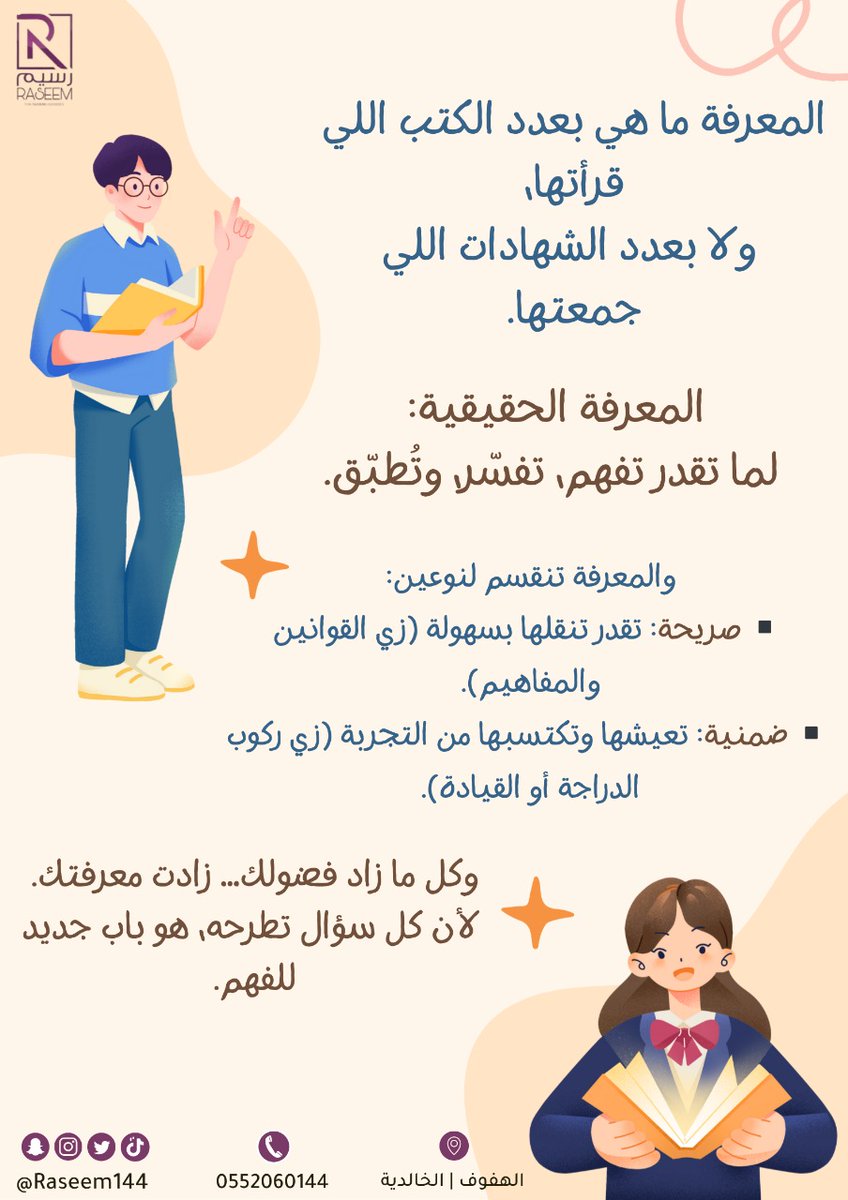 هل فكرت يوم وش الفرق بين إنك "تعرف معلومة" وإنك "تفهمها وتطبقها"؟
مو كل معرفة تُكتسب من الكتب… وبعض الفهم ما يجي إلا بالتجربة!

الصورة هذي تشرح المعنى الحقيقي للمعرفة وأنواعها بشكل مبسّط 👇

#الاحساء 
#explorer 
#معهد_رسيم_للتدريب