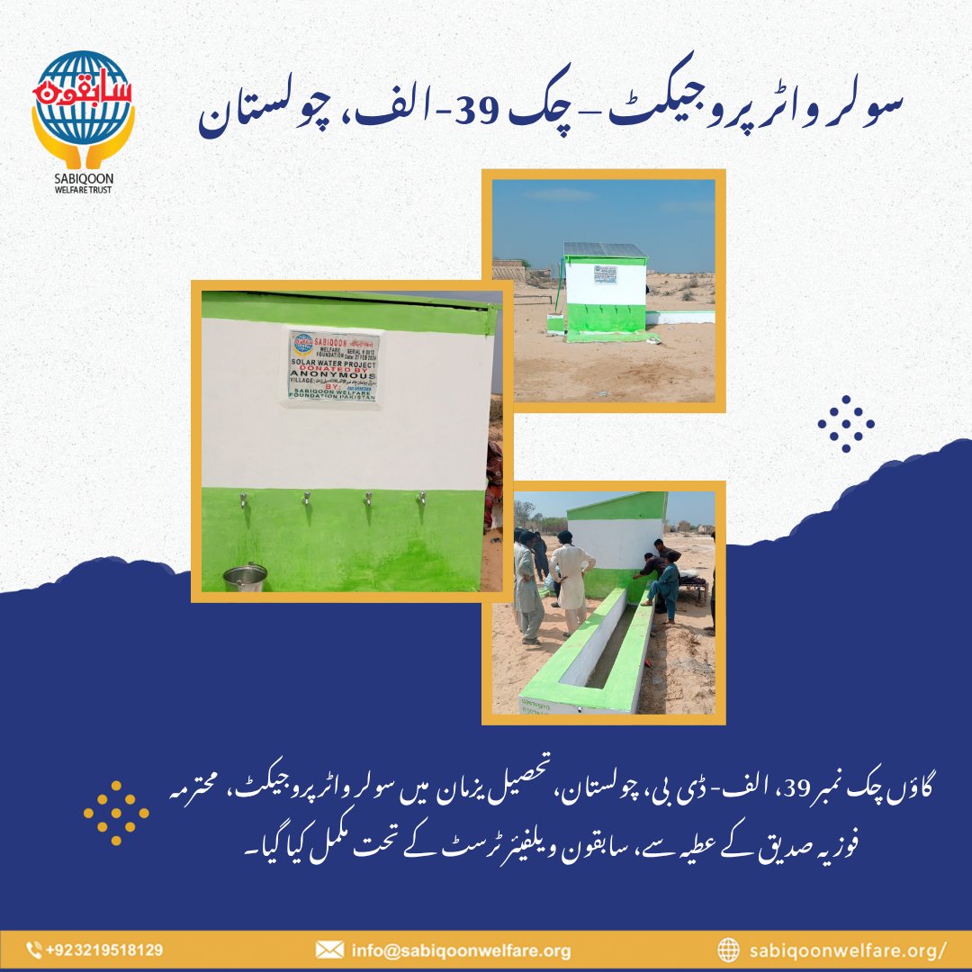 SabiqoonTrust's tweet image. صحراؤں میں زندگی کی سب سے بڑی ضرورت ہے پانی۔
الحمدللہ! سابقون ویلفیئر ٹرسٹ پاکستان کی کوششوں سے
گاؤں چک نمبر 39-الف، چولستان میں سولر واٹر پروجیکٹ نصب کیا گیا ہے، یہ صدقہ جاریہ ہمیشہ جاری رہے گا۔
#SabiqoonWelfare #SolarWaterProject #Cholistan #Tharparkar #CleanWater