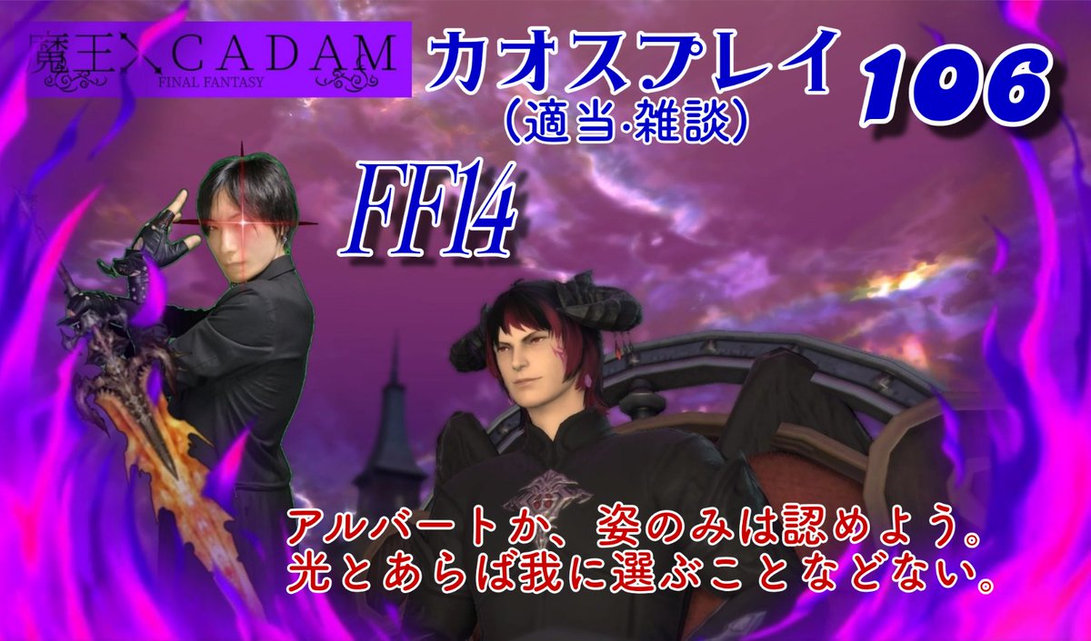 exchataku1's tweet image. 21:00~

【#FF14】 魔王がカオスプレイ(適当+雑談+α) 106 【#CADAM】 youtube.com/live/hsX5hxWCF… @YouTubeより