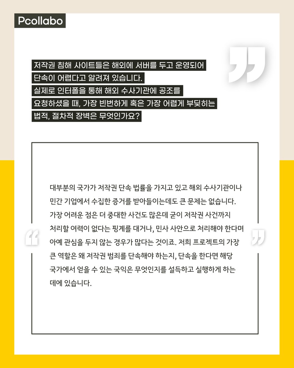 🗣️P.CoK Interview (1/2)
카카오엔터 불법유통대응팀 P.CoK은 각국 불법 사이트 운영자 추적 및 법적 대응 과정에서 인터폴과 긴밀히 협력하고 있는데요!

인터폴 '홍성진 특별관님'과의 인터뷰를 소개합니다!👮‍♂️✨

🔻인터뷰 전문 보기 (p.30-33, p.66-69)
🔗kko.kakao.com/pcok_wp_7