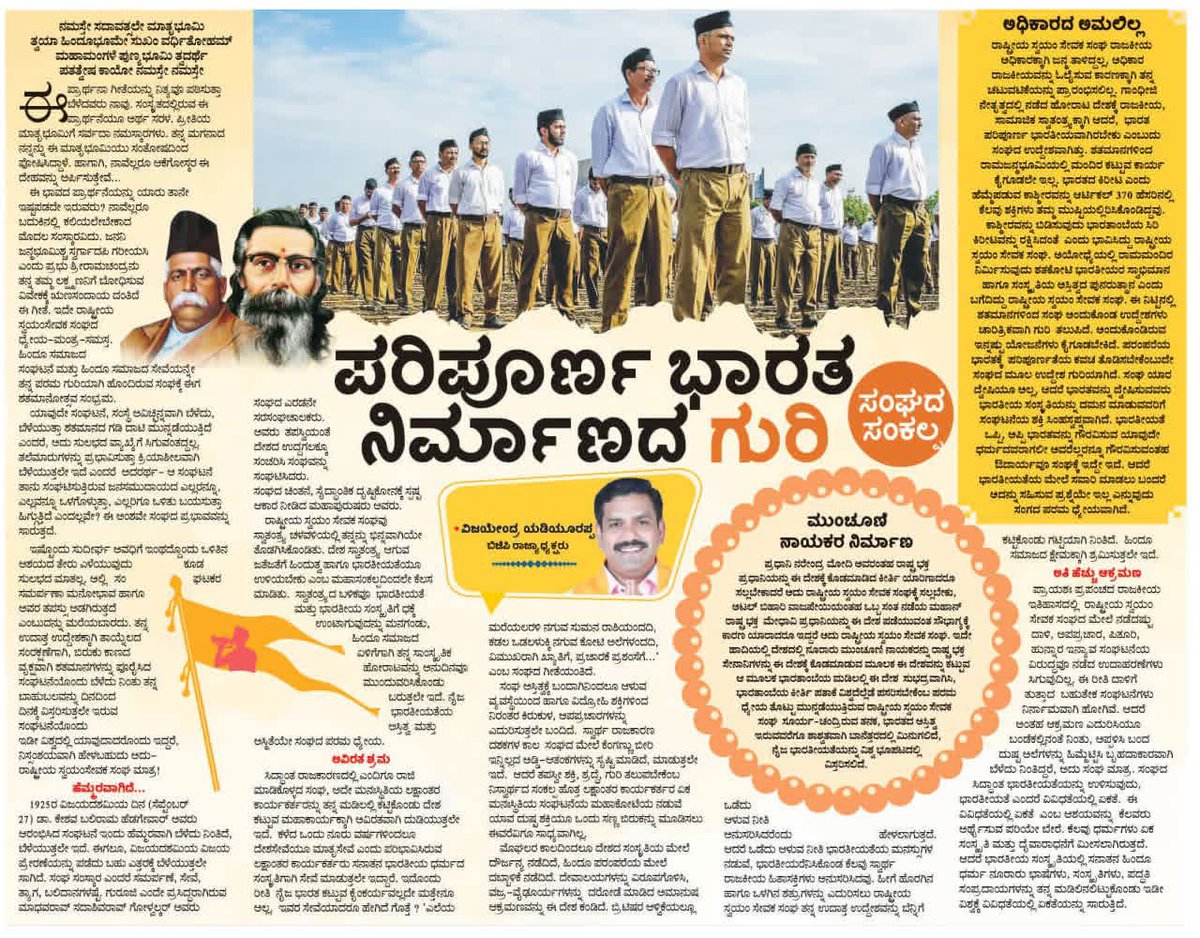 ರಾಷ್ಟ್ರೀಯ ಸ್ವಯಂಸೇವಕ ಸಂಘ ಶತಮಾನ ಪೂರೈಸಿ ಯುಗದ ಇತಿಹಾಸಕ್ಕೆ ಮುನ್ನುಡಿ ಬರೆದು ಮುನ್ನಡೆಯುತ್ತಿದೆ. ತ್ಯಾಗ, ಸಮರ್ಪಣೆ, ರಾಷ್ಟ್ರಕಟ್ಟುವ ಧ್ಯೇಯವನ್ನೊತ್ತ ಶತಮಾನೋತ್ಸವದ ಸಂಭ್ರಮದ ನೆನಪಿಗಾಗಿ "ಪರಿಪೂರ್ಣ ಭಾರತ ನಿರ್ಮಾಣದ ಗುರಿ-ಸಂಘದ ಸಂಕಲ್ಪದ" ಕುರಿತು ಹೊಸದಿಗಂತ ಪತ್ರಿಕೆಯಲ್ಲಿ ನನ್ನ ಲೇಖನ.

#RSS100Years #ಸಂಘಶತಾಬ್ದಿ