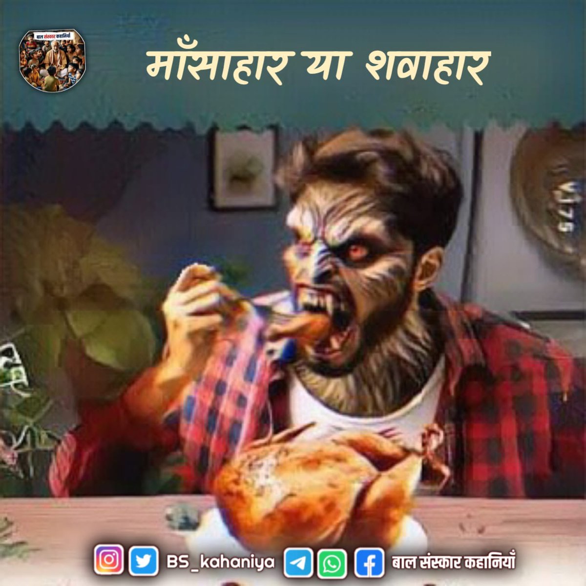 गौहत्या बंद करो सरकार ,प्राकृतिक आपदाओं पर हुई नई खोजों के नतीजें मानें तो इन दिनों बढ़ती मांसाहार की प्रवृत्ति भूकंप और बाढ़ के लिए जिम्मेदार है.... 
 
पूरी पोस्ट पढ़ने के लिए Join करें ⤵️

Whatsapp Channel :- 
tinyurl.com/2um2479u