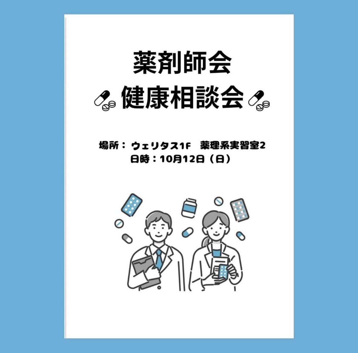 tmpu_fes's tweet photo. 続いてご紹介するのは薬剤師会のみなさまです

12日にウェリタス1階にて健康相談会を行います
この機会にご自身の健康を気軽にチェックしてみては？

ぜひお越しください✨️

 #仙台市薬剤師会 

 #東北医科薬科大学
 #東北医科薬科大学祭
 #TMPU  #TMPUFES https://t.co/Twq7eir4vL