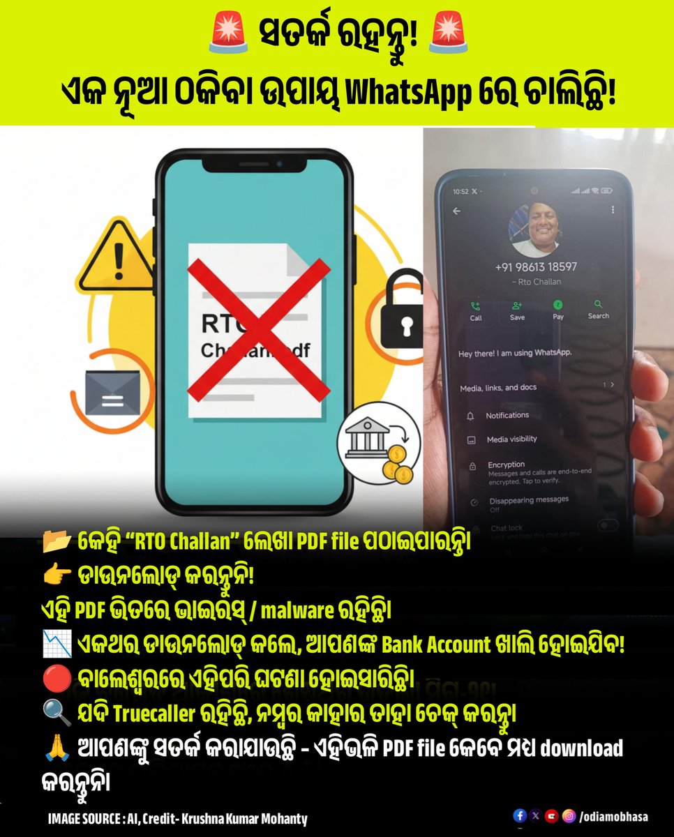 odiamobhasa's tweet photo. 🚨 ସତର୍କ ରହନ୍ତୁ! 🚨

ଏକ ନୂଆ ଠଗିବା ଉପାୟ WhatsApp ରେ ଚାଲିଛି!

📂 କେହି “RTO Challan” ଲେଖା PDF file ପଠାଇପାରନ୍ତି।
👉 ଡାଉନଲୋଡ୍ କରନ୍ତୁନି!
ଏହି PDF ଭିତରେ ଭାଇରସ୍ / malware ରହିଛି।
📉 ଏକଥର ଡାଉନଲୋଡ୍ କଲେ, ଆପଣଙ୍କ Bank Account ଖାଲି ହୋଇଯିବ!

1/2 https://t.co/1Ffse2PCFA