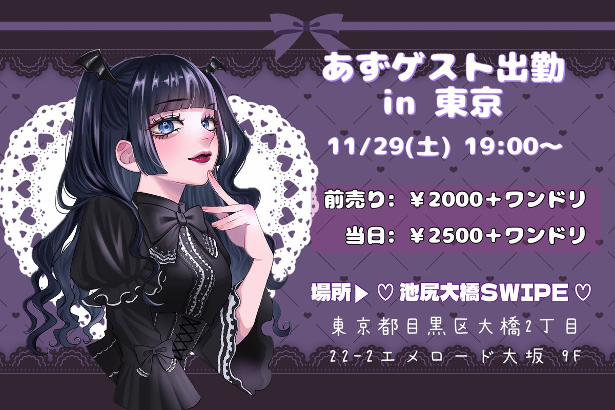 AB_azu_'s tweet image. 💜告知💜

11/29(土)19:00~
池尻大橋SWIPE(@swipe_ohs )さんにてゲスト出勤させていただきます🐈‍⬛

初めてのゲスト出勤でドッキドキなので、会いに来てくれるとと〜っても嬉しいです！
