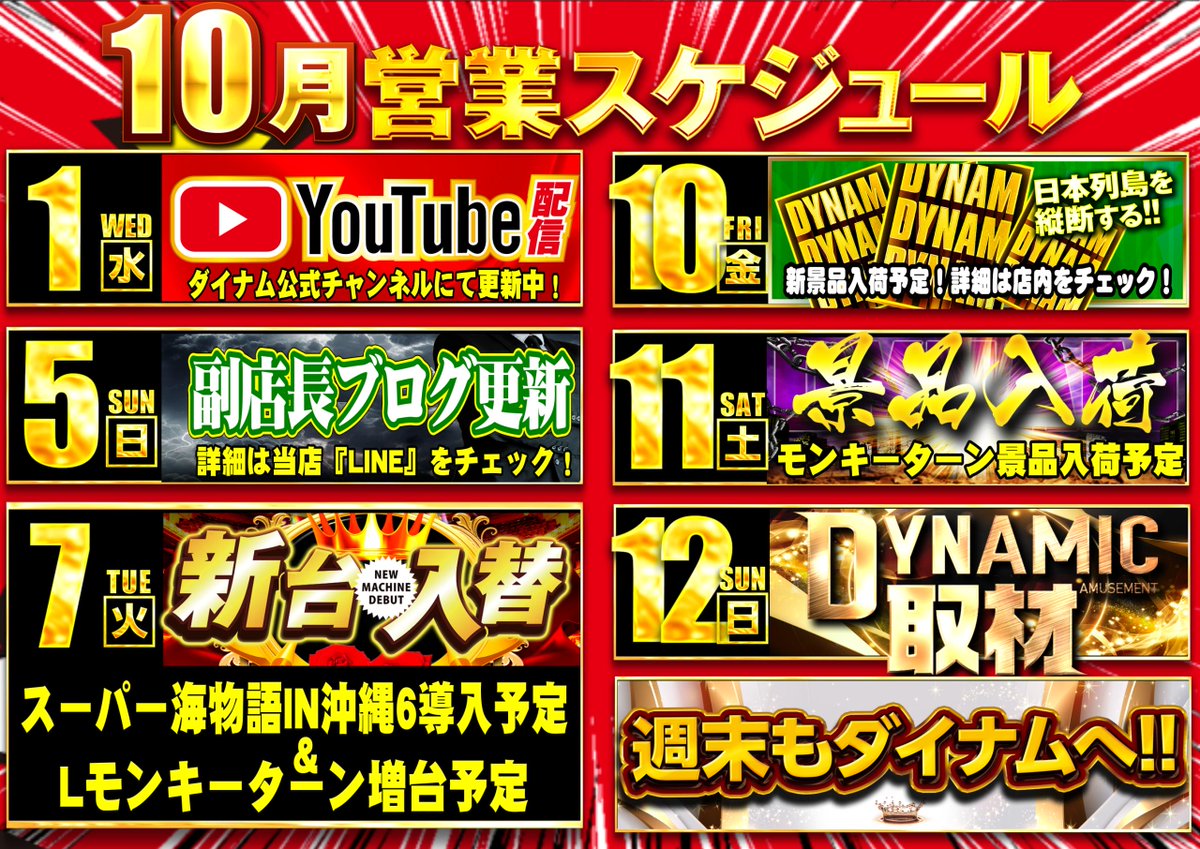 ✨10月営業スケジュールのお知らせ🎉

10月もダイナムへ！🏃

＃ダイナム