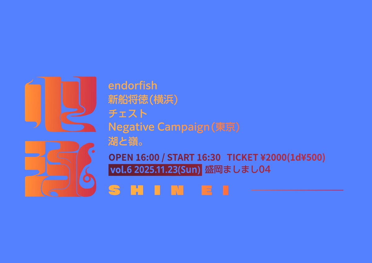 🐟心泳-shinei- vol.6🐟

　盛岡ましまし04

　開場16:00/開演16:30
　チケット¥2,000(＋1ドリンク¥500)

　endorfish
　新船将徳(横浜)
　チェスト
　Negative Campaign(東京)
　湖と嶺。

－－－－－－－－－－－－－－－－－－－－

　人生最後の企画です
　ぜひ一緒に見届けてください