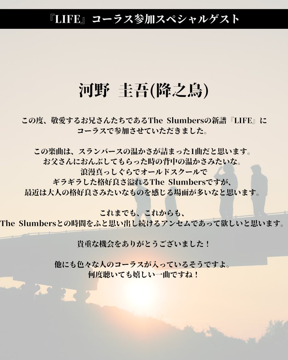 📝#LIFEに寄せて📝

新曲『LIFE』のコーラスに参加してくれた
【 河野圭吾さん (降之鳥) <a href="/vo_konotori/">≡〇)`Дﾟ)Kei.･;'∴go</a> 】
からコメントをいただきました！

ありがとうございます！

『LIFE』配信中です！
是非、お聴きください🎧
🔗 TheSlumbers.lnk.to/LIFETW