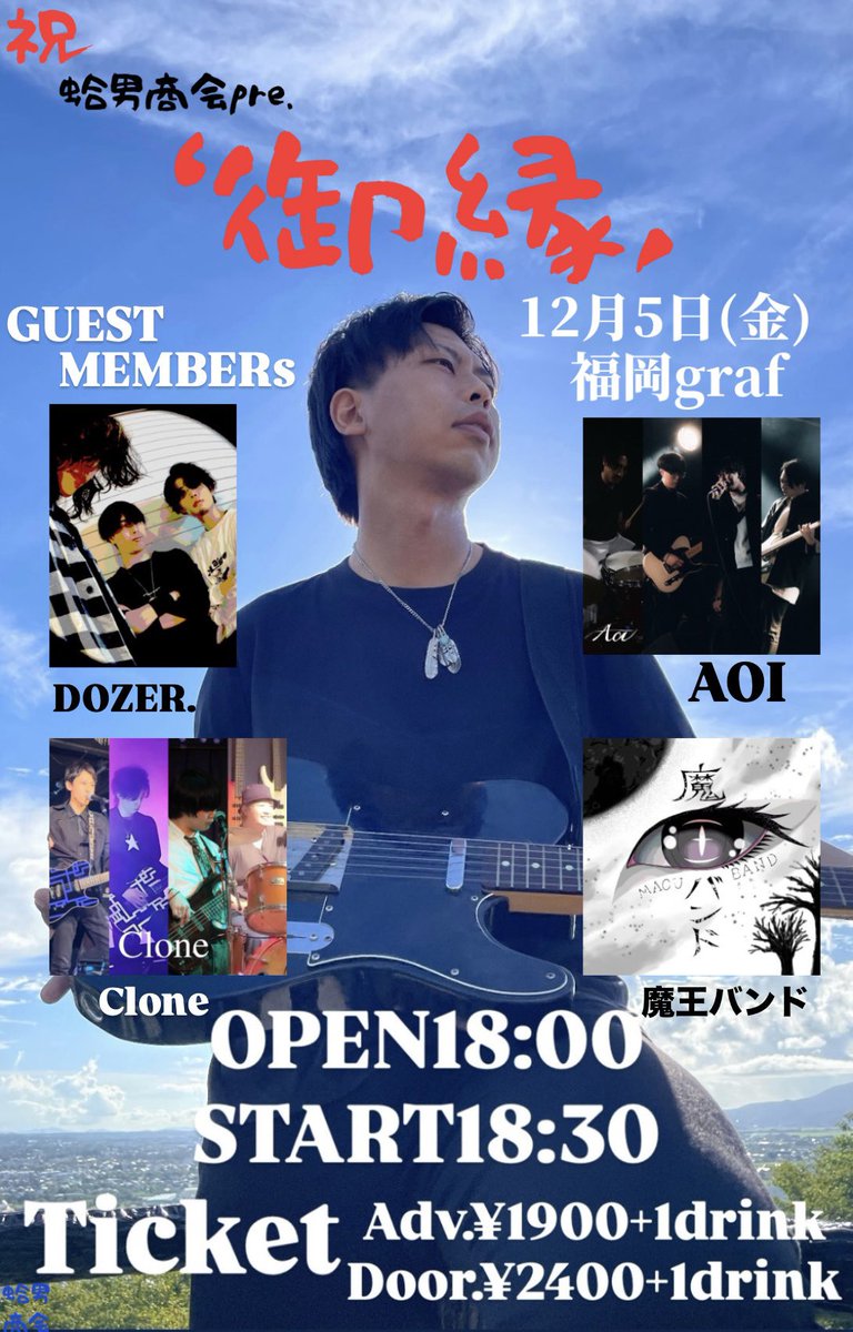告知その❶

蛤男商会3回目の
主催イベント　
“御縁‘‘
開催させて頂きます‼️🎉㊗️

12月5日(金)

福岡graf
OPEN18:00 /START18:30
予約¥1900/当日¥2400(各1D別)

1年ちょいぶりの主催イベント🎸
今回も最高のメンバーと一緒です✌️✌️

取り置きはDMください🙇‍♂️
皆様宜しくお願いします！

#蛤男商会