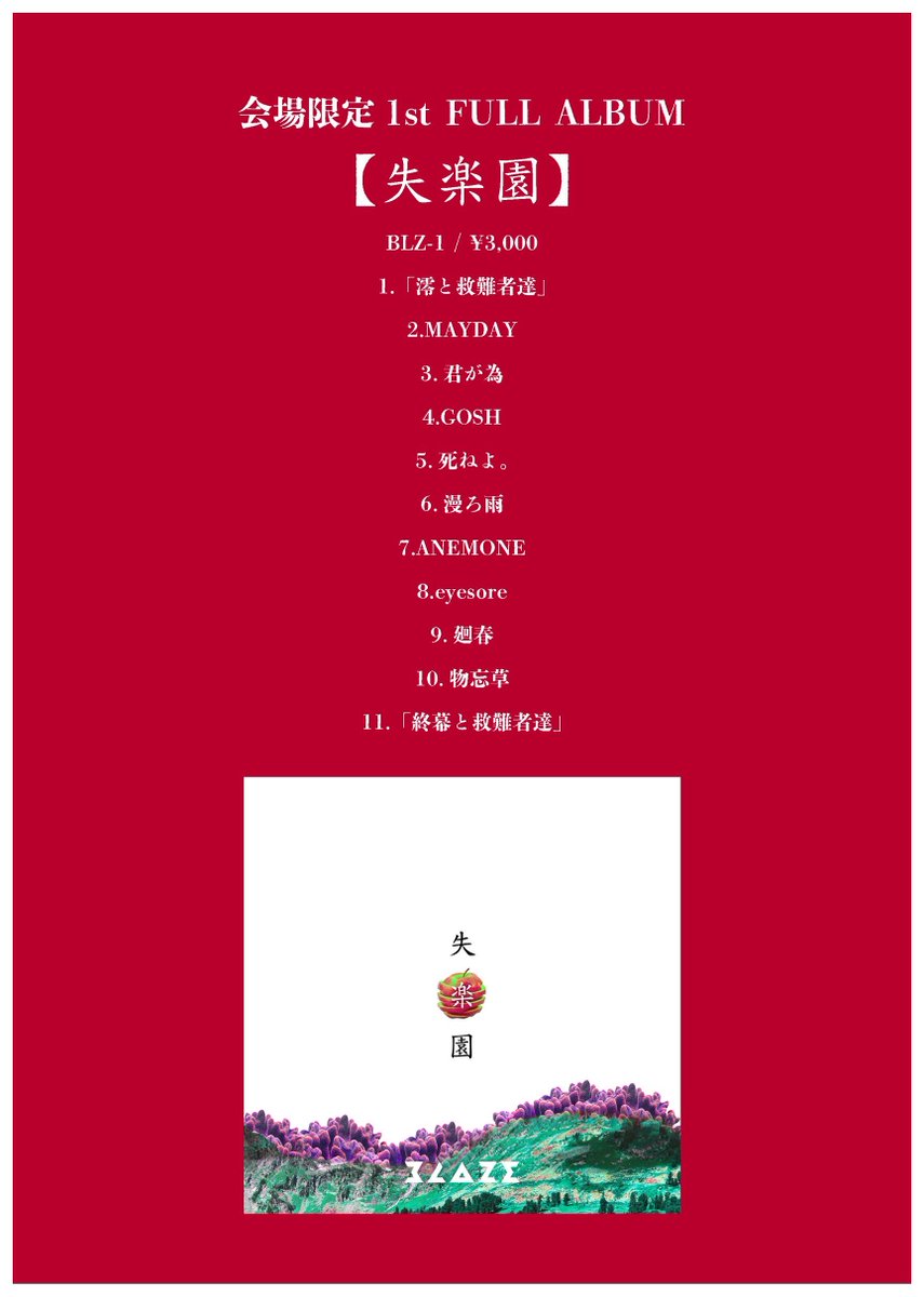 BLAZE 1st FULL ALBUM 失楽園 BLAZE クルル on X: 