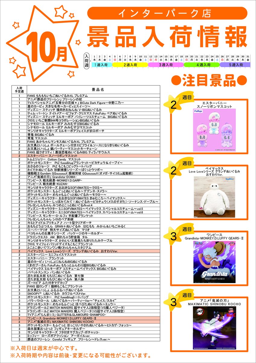 tec_interpark's tweet photo. 【10月 #テクモピア #景品入荷 情報】
入荷景品情報です✨
入荷した景品は順次ご案内の予定です。
皆様のご来店お待ちしております❤️
※入荷時期や内容が変更・前後する場合がございます。

#ゲームセンター
#クレーンゲーム #クレーン景品
#ぬいぐるみ #フィギュア
#エスターバニー #初音ミク #五条悟 https://t.co/dK7htMA0rX