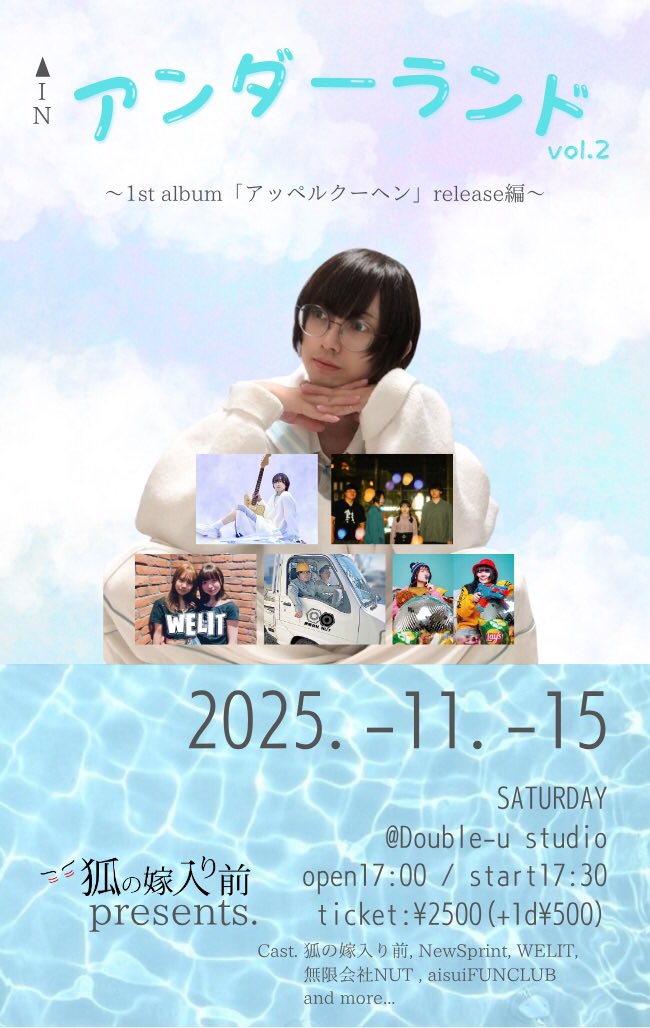 【🦊LIVE情報🦊】
2025.11/15(sat) 狐の嫁入り前pre.「アンダーランド vol.2」～1st album「アッペルクーヘン」release編～@ 松山double-u studio

リリースに伴い、自主企画させていただきます🦊
愉快でファンタジックな1日を過ごしましょう☁️🪽
ご予約はDMorチゲットにて🎫
tiget.net/events/433562