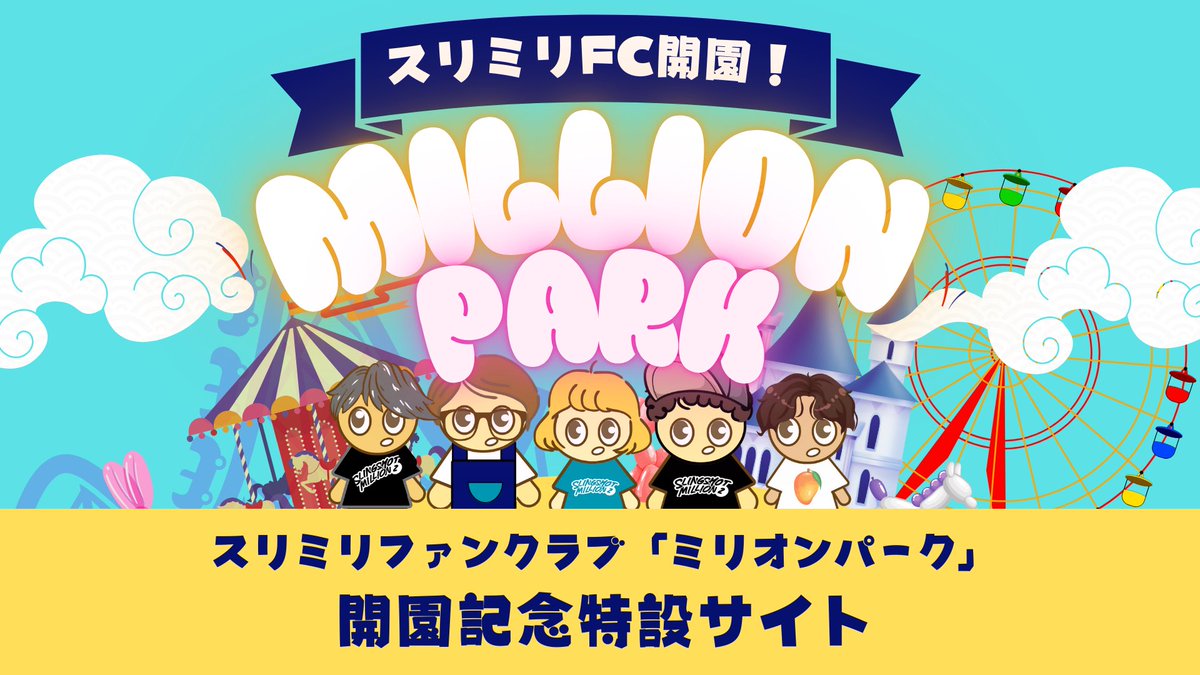 【✨✨お知らせ📢✨✨】
2025年10月9日12時〜
Slingshot Million2ファンクラブ
『ミリオンパーク』
が開園します🎡🎈

たくさんの楽しいコンテンツをご用意！✨
無料コンテンツもあるのでぜひみんなミリオンパークに遊びに来てね🐣

内容については、
下記特設からチェックあれ！