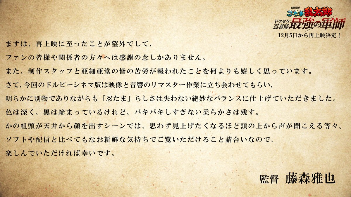 nintama_eiga's tweet photo. ／
#藤森雅也 監督より
コメントが到着❗️
＼

『劇場版 #忍たま乱太郎 ドクタケ忍者隊最強の軍師』
12月5日から全国の映画館で再上映決定🎉

▼詳しくはこちらから！
https://t.co/R9q4qN8orf https://t.co/arcUb5q2KF