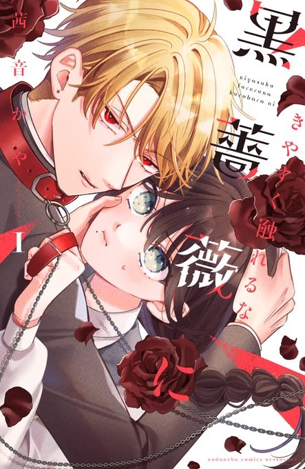 【書影公開】 『きやすく触れるな黒薔薇に』コミックス第1巻の書影を公開いたします デザイナー様にとても華やかにしていただきました 描き下ろし漫画5P カバー下おまけあり 電子・紙ともに10/10(金)発売 是非お手に取ってもらえたら嬉しいです～! #きやすく触れるな黒薔薇に